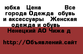 юбка › Цена ­ 1 000 - Все города Одежда, обувь и аксессуары » Женская одежда и обувь   . Ненецкий АО,Чижа д.